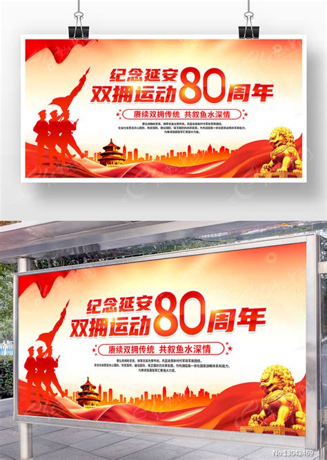 纪念延安双拥运动80周年展板图片下载红动中国