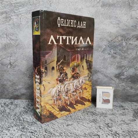 Атилла, 1994г. | Дан Феликс - купить с доставкой по выгодным ценам в ...