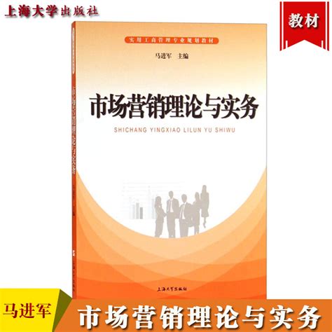 市场营销理论与实务马进军上海大学出版社实用工商管理专业规划教材市场营销学教程市场营销原理市场营销管理营销理论实操虎窝淘