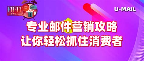 双11邮件营销攻略 让你轻松抓住消费者