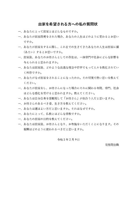 出家を希望される方への私の質問状 埼玉の永代供養ならみんなのお寺「見性院」まで