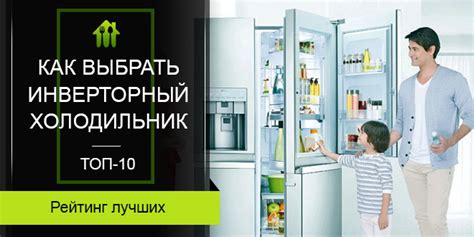 Инверторный холодильник: что это, плюсы и минусы