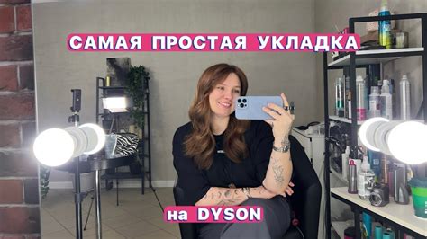 Укладка на Dyson! Как уложить волосы на Дайсон? Как сделать укладку на ...