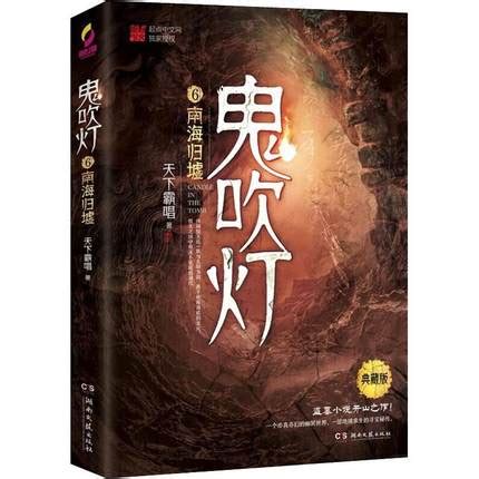 WX正版鬼吹灯6南海归墟典藏版天下霸唱著传闻恨天氏一族与太阳为敌善于使用海底的龙火恨天之国有深不见底的洞穴湖南文艺 虎窝淘