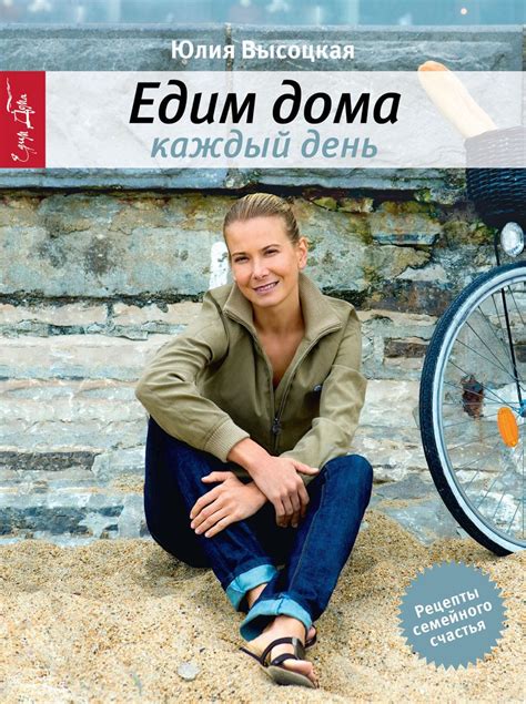 Юлия Высоцкая, книга Едим дома каждый день – скачать в pdf – Альдебаран ...