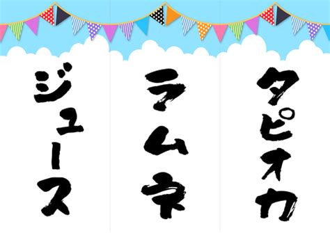 バザーや縁日で使うPOPセット 08イラスト - No: 24346429／無料イラスト/フリー素材なら「イラストAC」