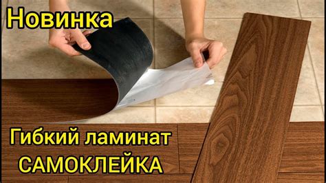 ГИБКИЙ ЛАМИНАТ ПЛИТКА САМОКЛЕЙКА ПВХ НАПОЛЬНОЕ ПЛИТОЧНОЕ ПОКРЫТИЕ ...