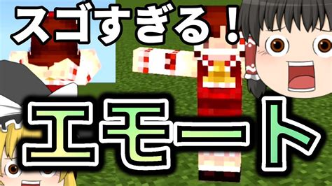 【マイクラアドオン】マイクラで、fortniteのようなエモートを踊れるアドオンが凄かった！！【ゆっくり実況】 Youtube