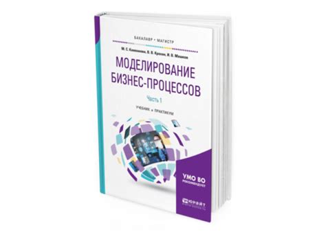 Каменнова М. С., Крохин В. В., Машков И. В. Моделирование бизнес ...