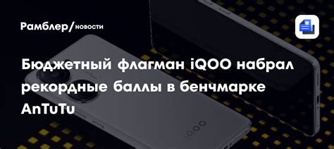 Дешевый флагман iQOO может стать самым мощным смартфоном 2024 года ...