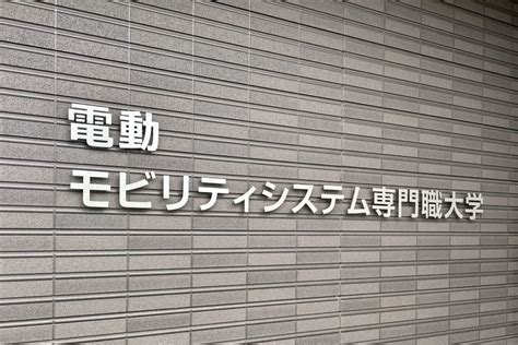 電動モビリティシステム専門職大学が8月26日土曜日にオープンキャンパスを開催（the Ev Times） 自動車情報・ニュース