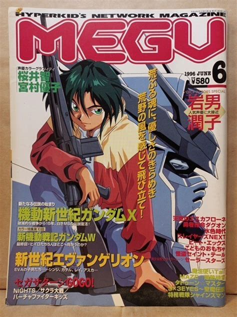 Yahooオークション 【 Megu 】1996年6月号 機動新世紀ガンダムx新世