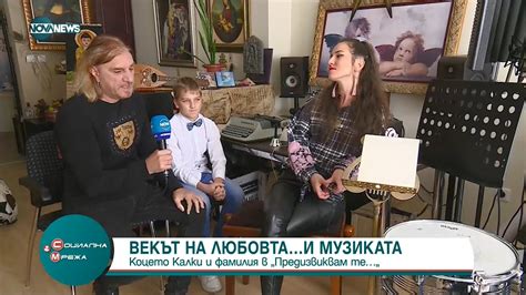 Коцето Калки и семейството му в рубриката "Предизвиквам те..." - YouTube