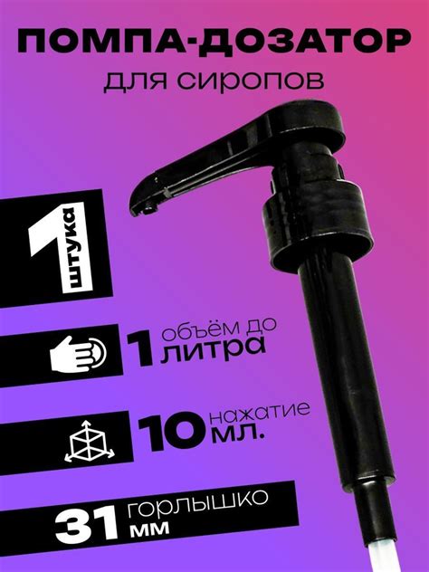 Помпа - дозатор для сиропа, черная, 10мл купить на OZON по низкой цене ...