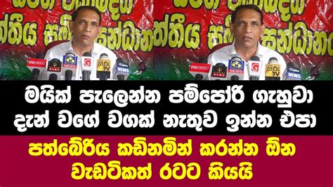 මයික් පැලෙන්න පම්පෝරි ගැහුවා දැන් වගේ වගක් නැතුව ඉන්න එපාපත්බේරිය කඩිනමින් කරන්න ඕන වැඩ රටට