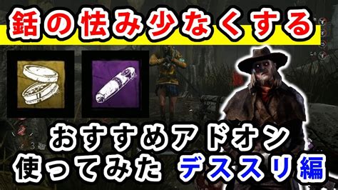 【dead By Daylight】オススメアドオン使ってみた デススリンガー編【dbd】 Youtube