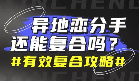 异地恋分手还能复合吗？3000字高效复合攻略 7年咨询经验 知乎