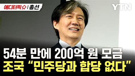 에디터픽x총선 “합당 없다” 선 그은 조국혁신당조국 20분 만에 100억 돌파대단히 감사 Ytn Youtube