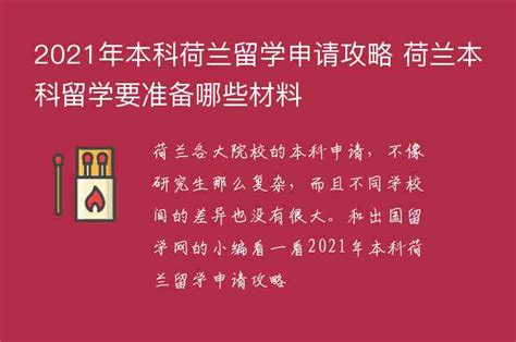 2021年本科荷兰留学申请攻略 荷兰本科留学要准备哪些材料出国留学咨询网