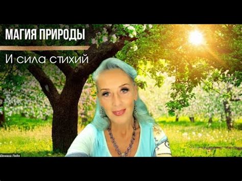 Третий тип магии. Магия Природы и Сила Стихий. - YouTube