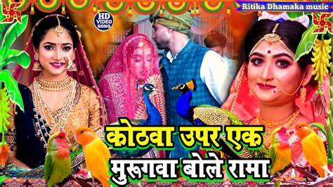 बेटी विवाह गीत कोठवा ऊपर एक मुरुगवा बोले रामा Beti Shadi Vivah