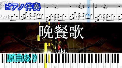 【ピアノ伴奏】「晩餐歌」tiki ※楽譜は概要欄へ（高音質） Youtube