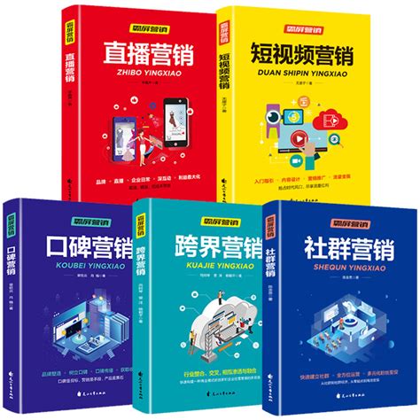 正版5册零基础玩转短视频营销新媒体运营书籍跨界社群口碑直播营销社交电商新零售抖音营销社群营销实战手册自媒体抖音直播教程书虎窝淘