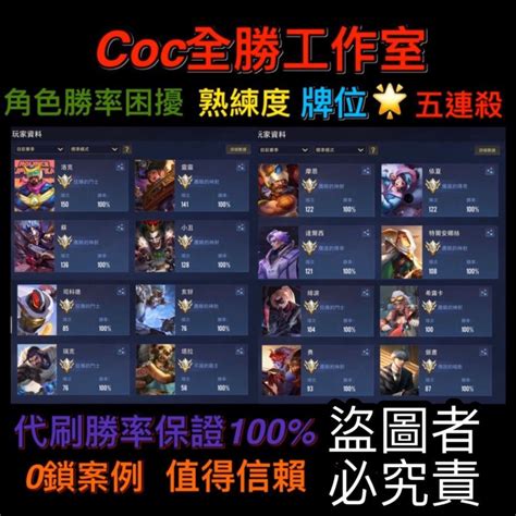 Garena 傳說對決代練 Coc全勝工作室♛💎快速代刷100全勝💎排位or勝率or五連殺可指定角色⚡ 8591寶物交易網