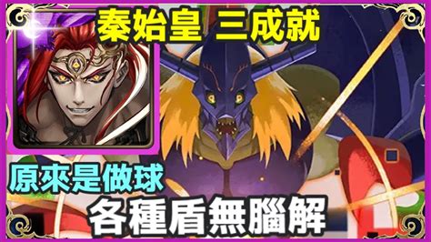 【神魔之塔】秦始皇 三成就 原來是做球 各種盾無腦解 超輕鬆通關 隊長及戰友相同 3種族成就 3屬性成就 【超惡魔獸的戰爭遊戲 夢魘級】【超惡魔獸】 Youtube