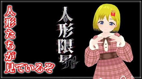 【人形限界】1 人形を避け、倒し、その肉体を奪う異次元を目指す探索型サバイバルホラー【vtuber 百目鬼玲緒】 Youtube