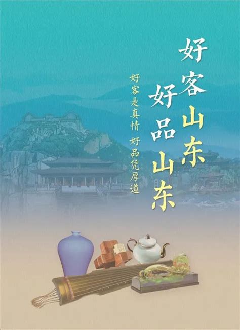 人民日报再次重磅推介！“好客山东 好品山东”名片效应凸显 澎湃号·政务 澎湃新闻 The Paper