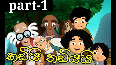 Sinhala Cartoonකඩියි තඩියයි Part 1 Hiru Tv Youtube