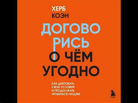 Херб Коэн – Договорись о чем угодно. Как диктовать свои условия и ...