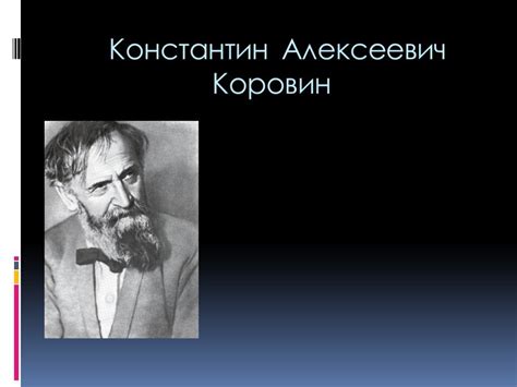 Презентация "К. А. Коровин" (9 класс) по мхк – скачать проект