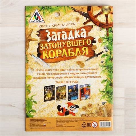 Квест игра книга Загадка затонувшего корабля
