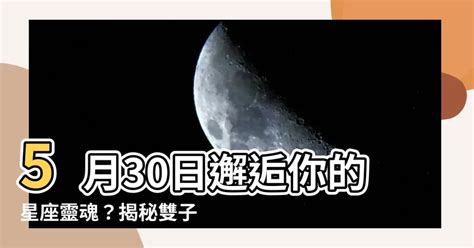 【5月30日是什麼星座】5月30日邂逅你的星座靈魂？揭秘雙子座特質與運勢！ 8z 八字常識網