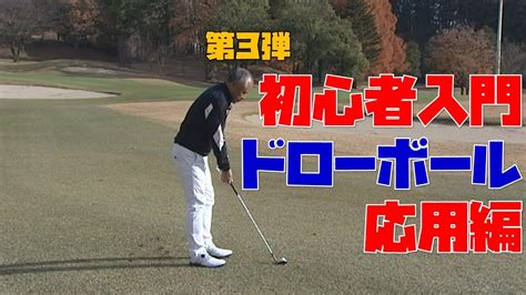 初心者入門！ドローボールの打ち方応用編！コースで使えるドローの打ち方【ゴルフ初心者】【ゴルフレッスン】【ゴルフ 100切り】 Youtube