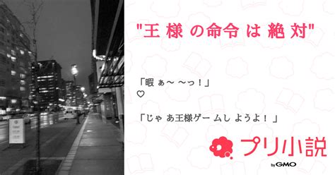 第31話：~🖤🤍~（💜💙×🤍）🔞（王 様 の命令 は 絶 対）｜無料スマホ夢小説ならプリ小説 Bygmo