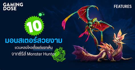 10 มอนสเตอร์สวยงาม ชวนหลงใหลตั้งแต่แรกเห็น จากซีรีส์ Monster Hunter