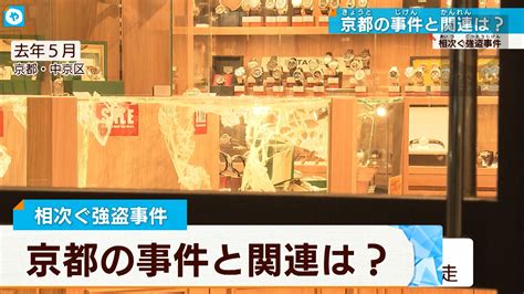 「ルフィ」も関与か？ 京都の強盗事件 警察が調べ進める やさしいニュース Tvo テレビ大阪