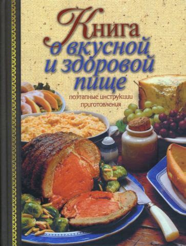 Книга: "Книга о вкусной и здоровой пище. Поэтапные инструкции ...