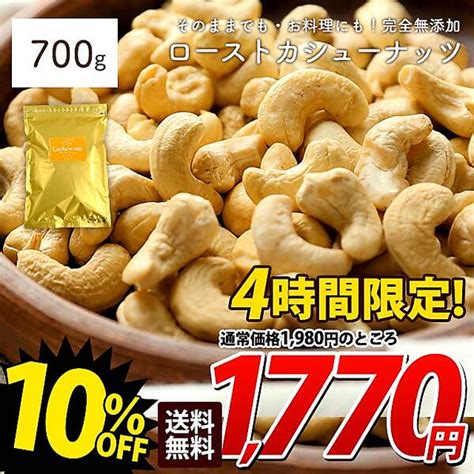 【8％off】カシューナッツ 素焼き 700g 送料無料 無塩 無添加 ロースト 自然の館 家飲み 宅飲み【4時間限定タイムセール 1103