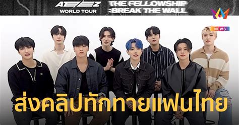 Ateez World Tour [the Fellowship Break The Wall] In Bangkok Get Ready