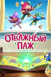 Купить The Plucky Squire (Отважный паж) | Xbox