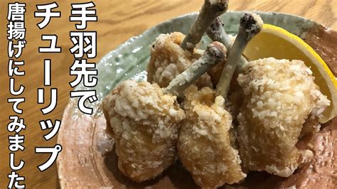 手羽先・手羽中で『チューリップの唐揚げの作り方』how To Make Wing Chicken Tulip Fried下処理の仕方を解説します！簡単な一手間でびっくりするほど料理上手に見える