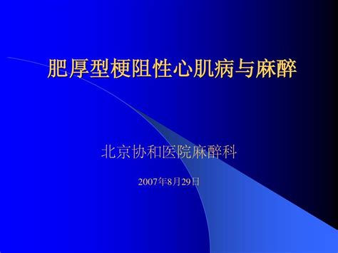 肥厚型梗阻性心肌病与麻醉 1 Word文档在线阅读与下载无忧文档