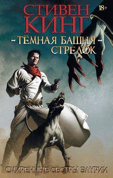 Книга "Тёмная Башня. Стрелок. Смиренные сестры Элурии" - Стивен Кинг ...