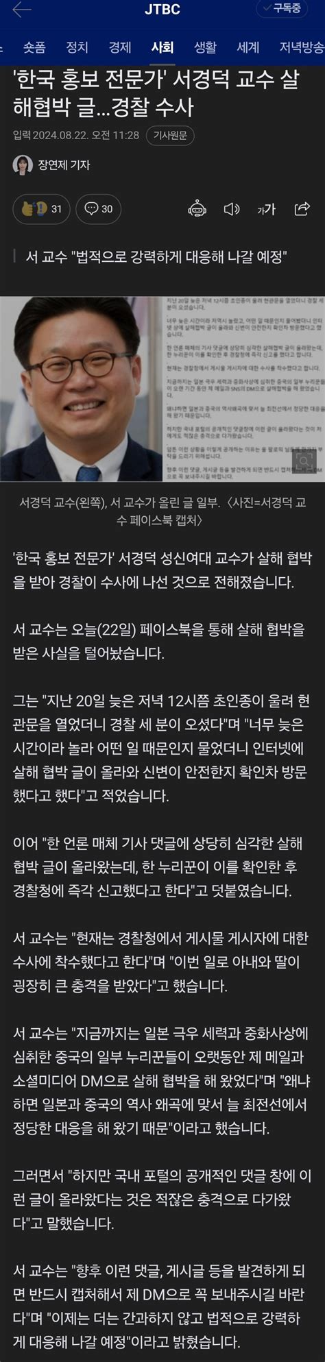 한국 홍보 전문가 서경덕 교수 살해협박 글경찰 수사 Mlbpark