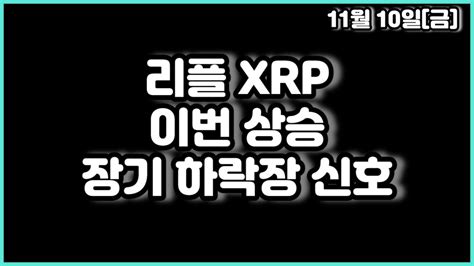 리플 Xrp 이번 상승 장기 하락장 신호 Youtube