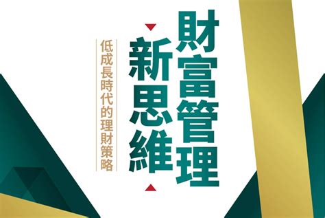 新變局．新韌性 全球低成長時代的財富管理新策略｜天下雜誌